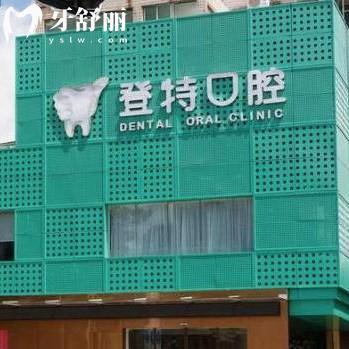 全新深圳登特口腔價(jià)格表,正規(guī)醫(yī)院拔牙100+/矯正8000+/種植牙2080+收費(fèi)標(biāo)準(zhǔn)不貴
