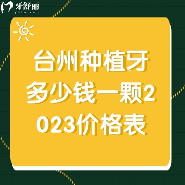 臺州種植牙多少錢一顆2023價(jià)格表,便宜又好的牙科一顆3980元+半口5萬元+費(fèi)用不高