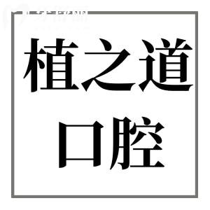 海口植之道口腔醫(yī)院正規(guī)嗎?連鎖牙科收費(fèi)不貴患者評(píng)價(jià)高