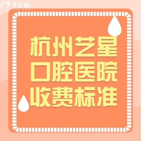 杭州藝星口腔醫(yī)院收費(fèi)標(biāo)準(zhǔn)：查詢到種植牙/補(bǔ)牙/整牙不貴口碑好
