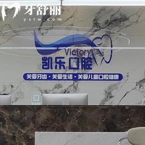 烏魯木齊凱樂口腔?？崎T診怎么樣?