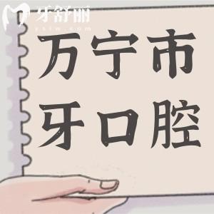萬寧巿牙口腔醫(yī)院價目表2024,深挖種植牙/矯正/拔牙/補牙多少錢