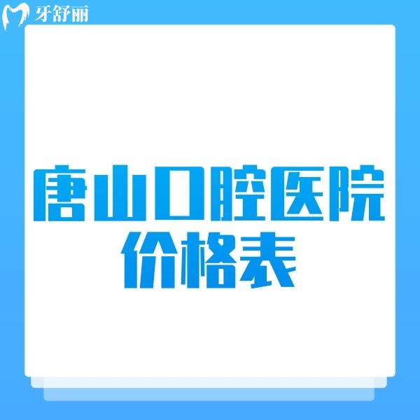 唐山正規(guī)口腔醫(yī)院價格表2024,查詢牙齒矯正/種牙/拔智齒/補(bǔ)牙費(fèi)用不貴