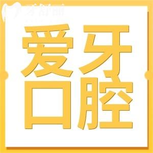 海南愛(ài)牙口腔是私立醫(yī)院,但醫(yī)生做種植/矯正靠譜收費(fèi)不貴