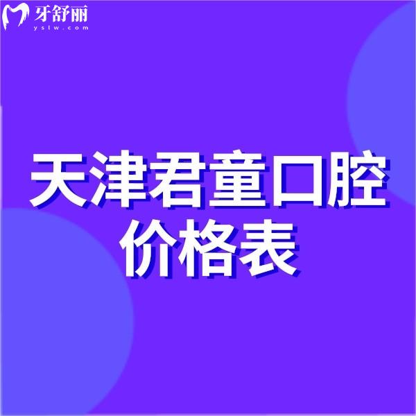 天津君童口腔價格表更新,拔智齒補牙600/正畸25000元起經(jīng)濟實惠