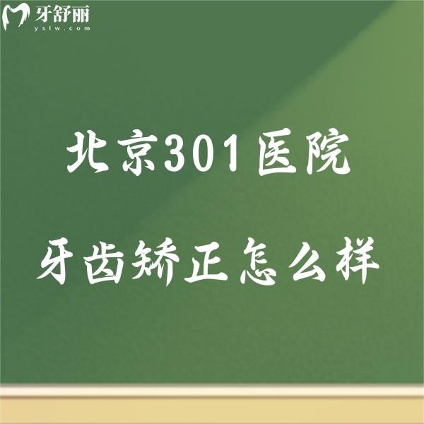 北京301醫(yī)院牙齒矯正怎么樣?求一份301醫(yī)院正畸價格表貴不?
