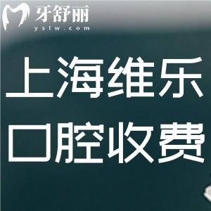 全上海維樂口腔收費標(biāo)準(zhǔn) 根管990+矯正14300+半口種牙17800+