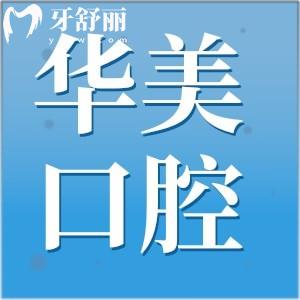 ?？谌A美口腔醫(yī)院怎么樣?種植牙/正畸口碑特別好收費(fèi)不坑人