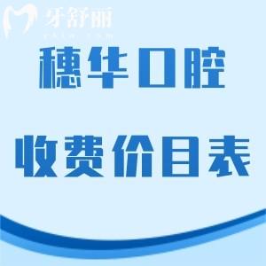 全穗華口腔收費價目表新調(diào)整:正規(guī)醫(yī)院種植牙價格2880+/矯正10000+不貴不坑人