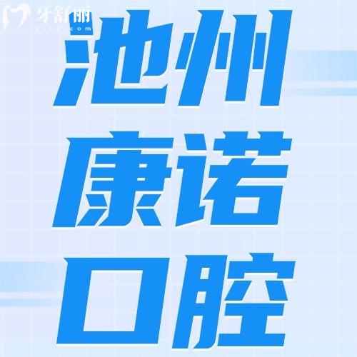 池州康諾口腔門診部怎么樣？評(píng)價(jià)收費(fèi)不貴地址、乘車路線可get