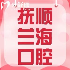 撫順蘭?？谇贿B鎖怎么樣？一城多院地址/醫(yī)生/價格表