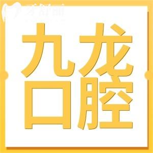 珠海九龍醫(yī)院牙科收費(fèi)價(jià)目表流出:牙齒種植|矯正|補(bǔ)牙價(jià)格實(shí)惠