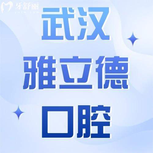 武漢雅立德口腔評價好不好？眾多牙友反饋看牙技術強口碑好