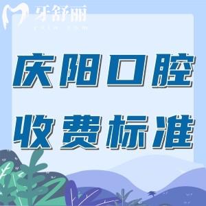 慶陽有名的口腔醫(yī)院收費標(biāo)準(zhǔn)：根管740元種植牙1800元正畸6900元
