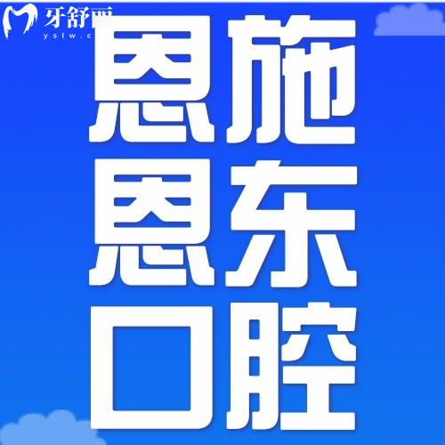 恩施恩東口腔醫(yī)院價格不貴且正規(guī)，關鍵是口碑評價好