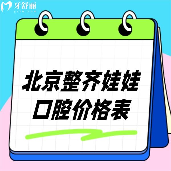 2023北京整齊娃娃口腔價(jià)格表已出,矯正種植補(bǔ)牙拔牙費(fèi)用不坑人
