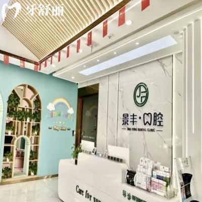 商丘睢陽(yáng)景豐口腔門(mén)診部