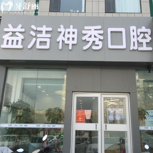 泰安益潔神秀口腔門(mén)診部