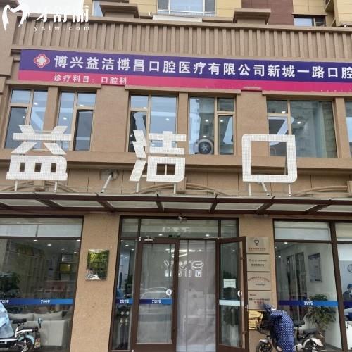 博興益潔口腔博昌新城一路門(mén)診部