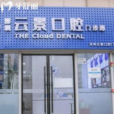 深圳云景口腔門診部