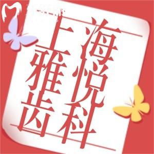 上海雅悅齒科價目表+地址公開:種植牙矯正價格實(shí)在看牙方便正規(guī)好口腔
