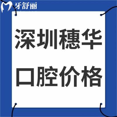 2023深圳穗華口腔種植牙價(jià)格表調(diào)整:韓國(guó)種植牙2980元起/美國(guó)種植牙3980元起