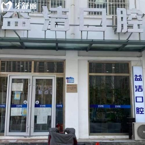 濱州益潔口腔濱城長(zhǎng)江二路口腔診所