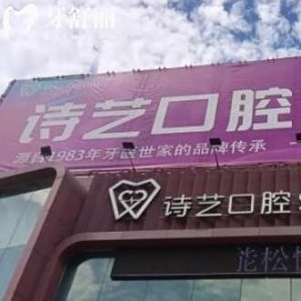 更新三明詩(shī)藝口腔價(jià)格表:正規(guī)的醫(yī)院拔牙58+/種植牙5980元+矯正12000+/收費(fèi)不貴不坑人