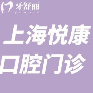上海悅康口腔門診怎么樣?據(jù)說(shuō)正規(guī)性價(jià)比高口碑好值得選
