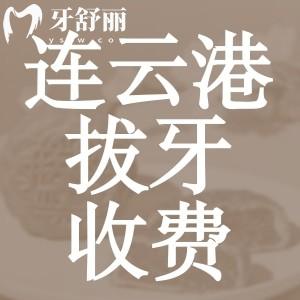 連云港拔牙多少錢一顆？全新版口腔醫(yī)院收費(fèi)價(jià)目表告訴你