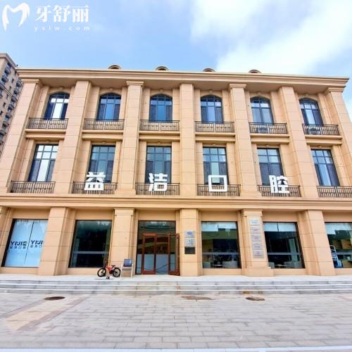 濱城益潔馨雅口腔門(mén)診部