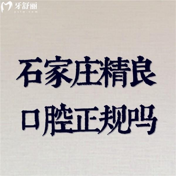 石家莊精良口腔正規(guī)嗎?證實正規(guī)的私立口腔看牙好價格不貴
