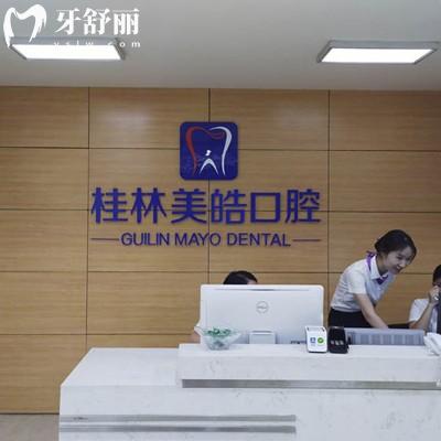 桂林美皓口腔門診部