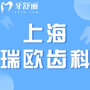 上海瑞歐齒科怎么樣?種植牙矯正醫(yī)生技術(shù)強(qiáng)口碑好價(jià)格不貴