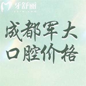 全新成都軍大口腔收費價格查詢，種植牙989元正畸5789元太太實惠了