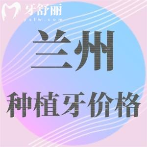 蘭州種植牙多少錢一顆2023年？蘭州國產(chǎn)/進口單顆集采后只需1980元起