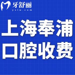 上海奉浦醫(yī)院口腔科收費標準更新:拔牙59+補牙258+根管1000+