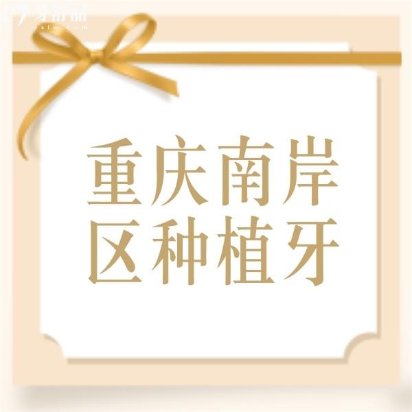 重慶南岸區(qū)種植牙多少錢一顆？半口/全口種植牙收費價格也不貴