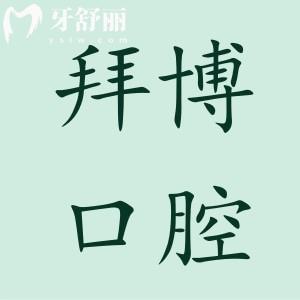 2025珠海拜博口腔醫(yī)院收費不貴,種植牙3980+矯正6000+拔牙39+