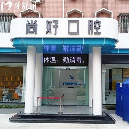 全新瀘州尚好口腔收費(fèi)價(jià)格表：種植牙1818元正畸8800元全瓷牙999元挺劃算