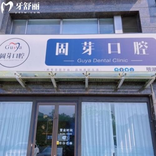 濟(jì)南歷下固芽口腔診所