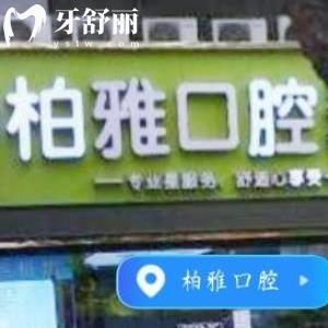 深圳柏雅口腔門診部