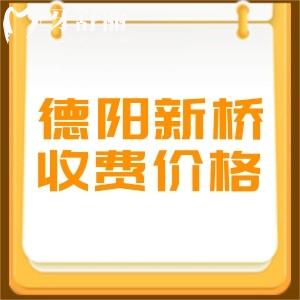 新版德陽(yáng)新橋口腔醫(yī)院收費(fèi)標(biāo)準(zhǔn)：補(bǔ)牙199元種植牙3480元正畸9800元起