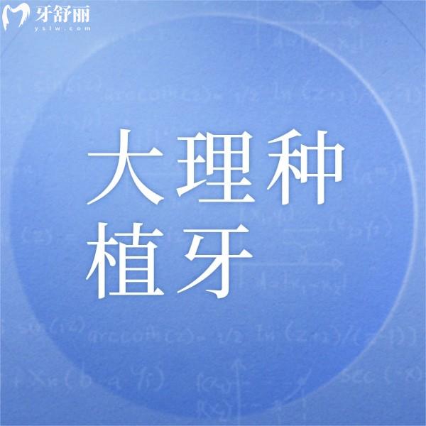 大理種植牙多少錢一顆？從大理正規(guī)牙科收費價格表中可見單顆4千起