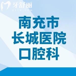 南充長城醫(yī)院口腔科