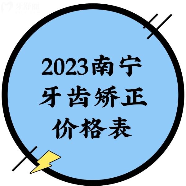 2023南寧牙齒矯正價格表，正規(guī)牙科金屬矯正5000+隱形矯正13800+