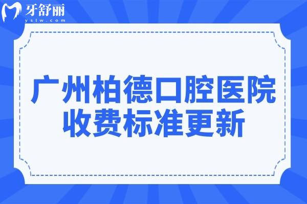 廣州柏德口腔醫(yī)院收費標(biāo)準(zhǔn)更新,種植牙/補(bǔ)牙/牙齒矯正價格均下調(diào)