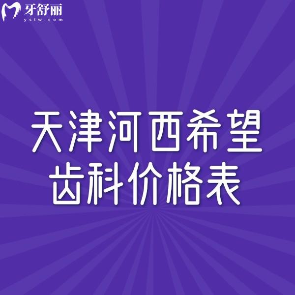 ?分享天津河西希望齒科價(jià)格表一覽,種植牙矯正拔智齒鑲牙收費(fèi)都不貴