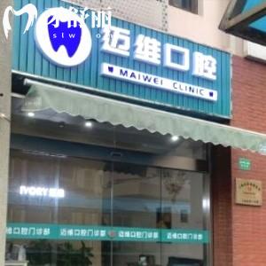 上海邁維口腔門診部地址在哪里？醫(yī)院正規(guī)嗎口碑好不好？
