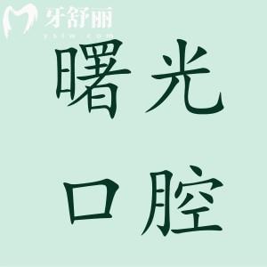 廣州曙光口腔醫(yī)院收費標(biāo)準(zhǔn)2024:種植牙/矯正/鑲牙/拔牙價格大全
